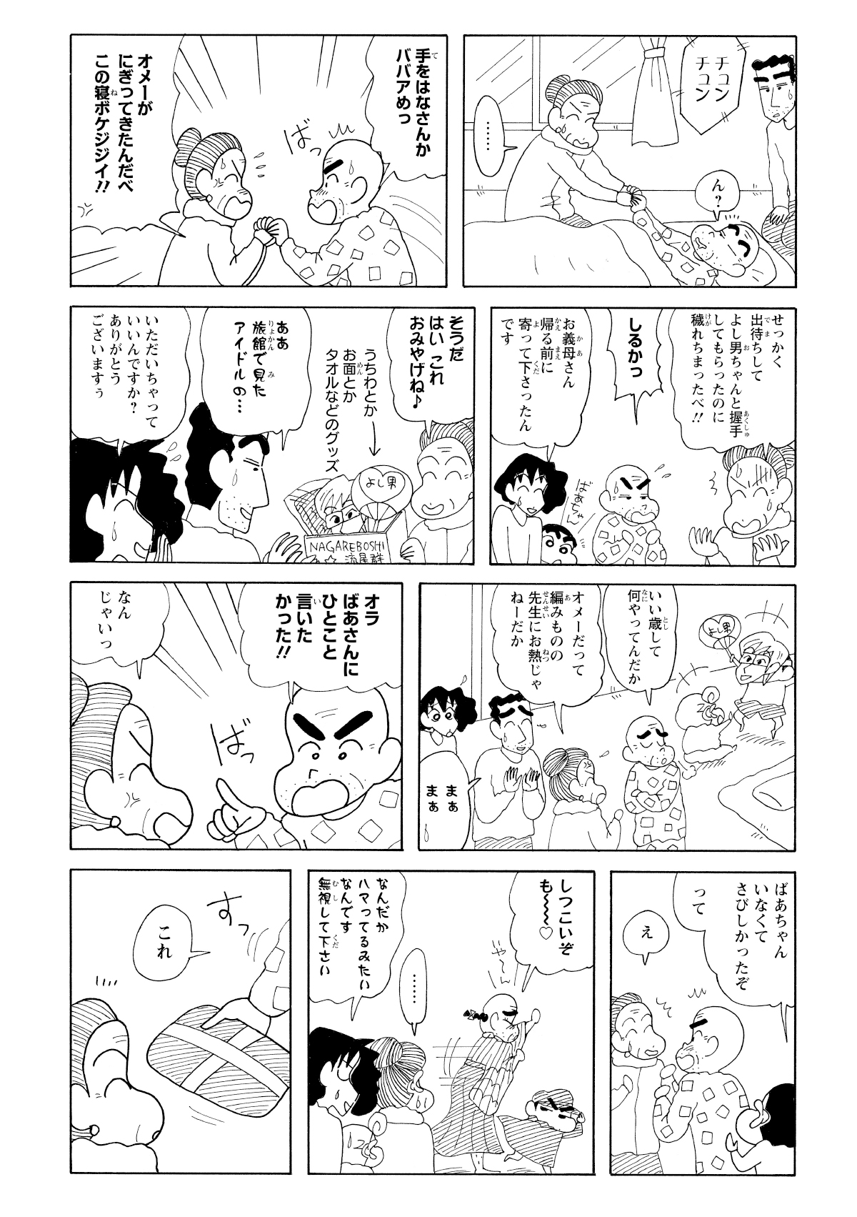 目を覚ますとばあちゃんの手を握っていたじいちゃん。ここでもしんのすけにからかわれる。そしてばあちゃんにあるものを手渡す。