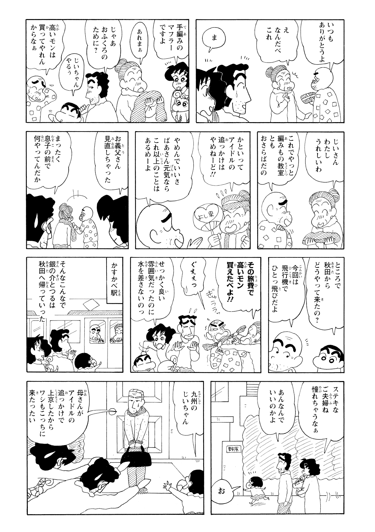 日頃の感謝の気持ちと一緒に手編みのマフラーを渡し仲直りして帰っていった。しかし今度はみさえの父が押しかけてきた。