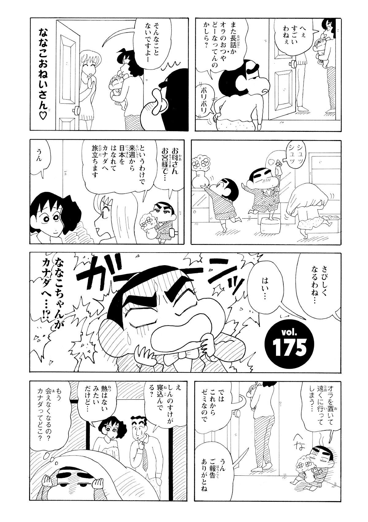 ななこおねいさんがカナダに行くことを耳にしてしまうしんのすけ。その日からショックで寝込んでしまう。