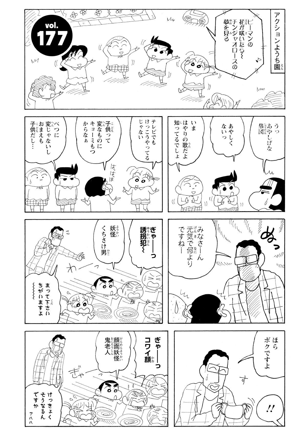 幼稚園ではやりの踊りをバカにするしんのすけ。そこへ園長先生が現れるがマスク姿だったので逃げ出す園児たち。