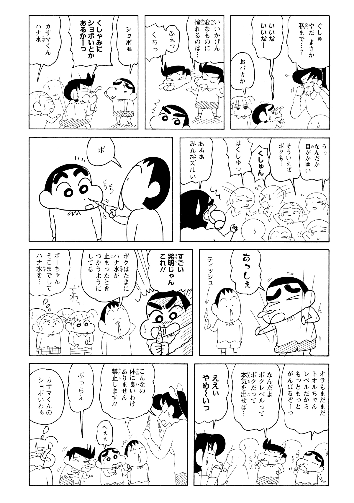 よしなが先生や風間くんたちもくしゃみが止まらずうらやましがるしんのすけ。ボーちゃんに勧められこよりでくしゃみするもよしなが先生に取り上げられてしまう。