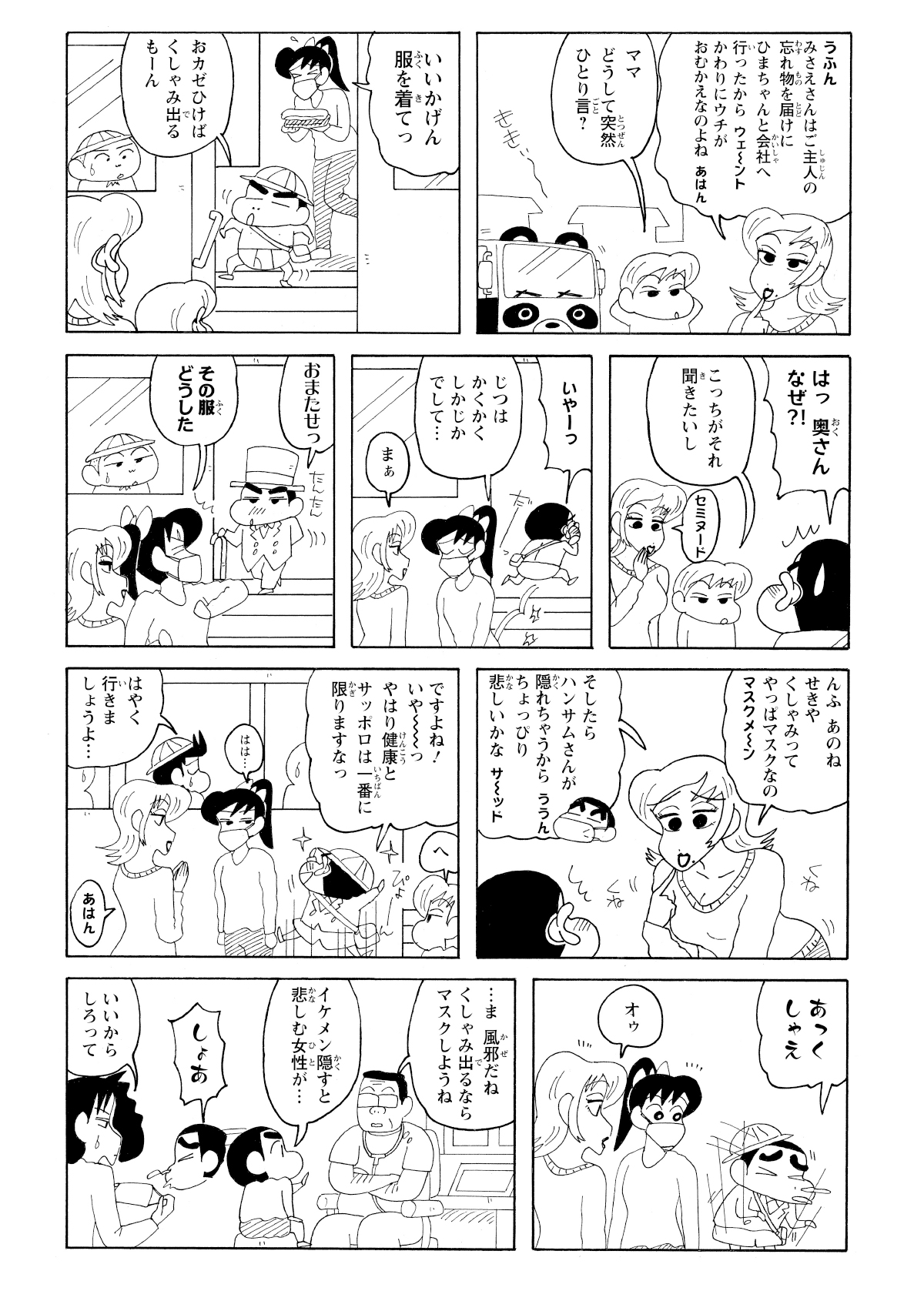 わざと風邪をひこうとおパンツで帰宅するしんのすけ。しかしバスを降りると門呂さんがいたので恥ずかしくなり着替える。結局風邪をひいてしまうが顔を隠したくないのでマスクを拒否する。
