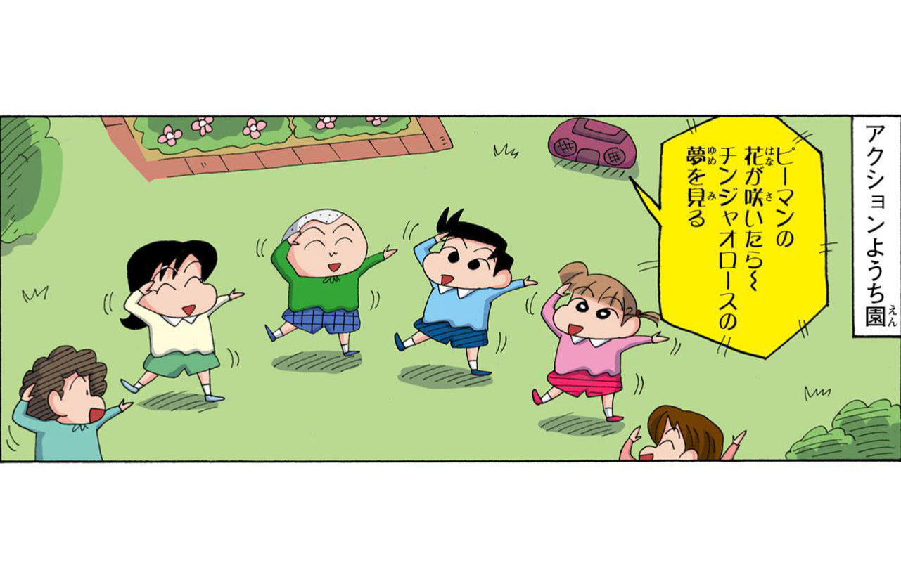 アクションようち園　ピーマンの花が咲いたらーチンジャオロースの夢を見る