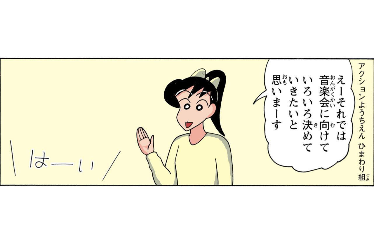 アクションようちえんひまわり組　えーそれでは音楽会に向けていろいろ決めていきたいと思いまーす