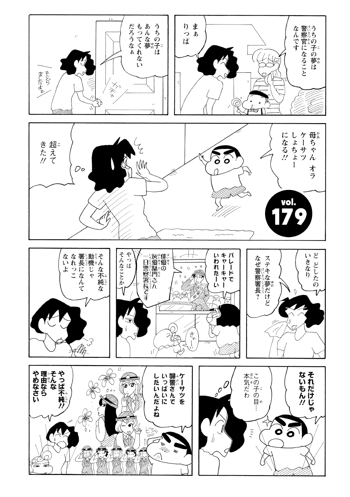 しんのすけは母ちゃんに「ケーサツしょちょーになる」と宣言する。理由は婦警さんに囲まれたいからだった。