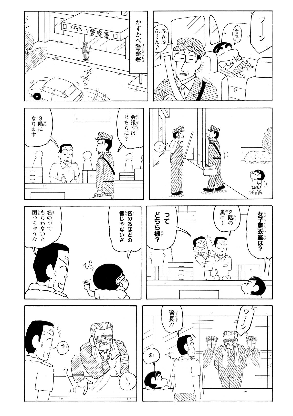 しんのすけは警察署内で警察官に「女子更衣室」の場所を尋ね、対応した警察官が困惑している。そこに署長らしき年配の男性が登場する。