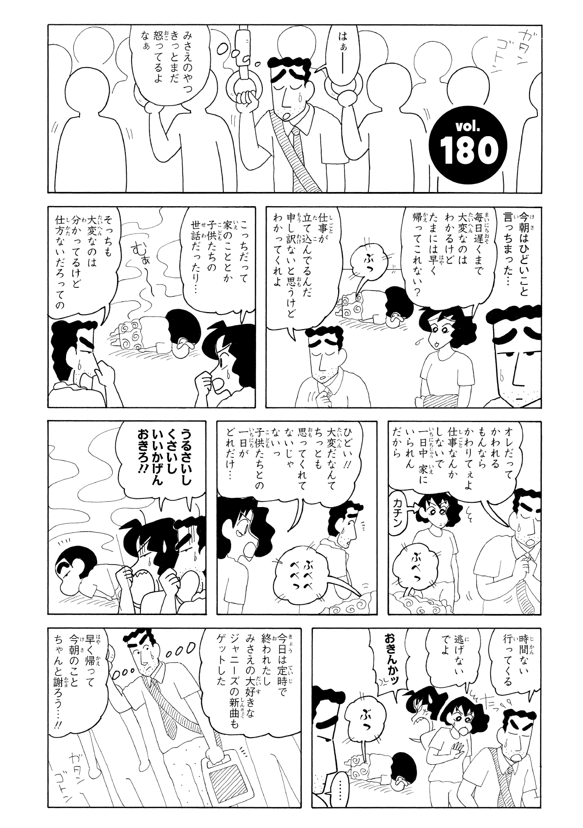 ひろしとみさえは出社前、仕事と育児の苦労で口論になった。その日の帰り道、ひろしは仲直りのため、みさえの好きなグループの曲を購入。