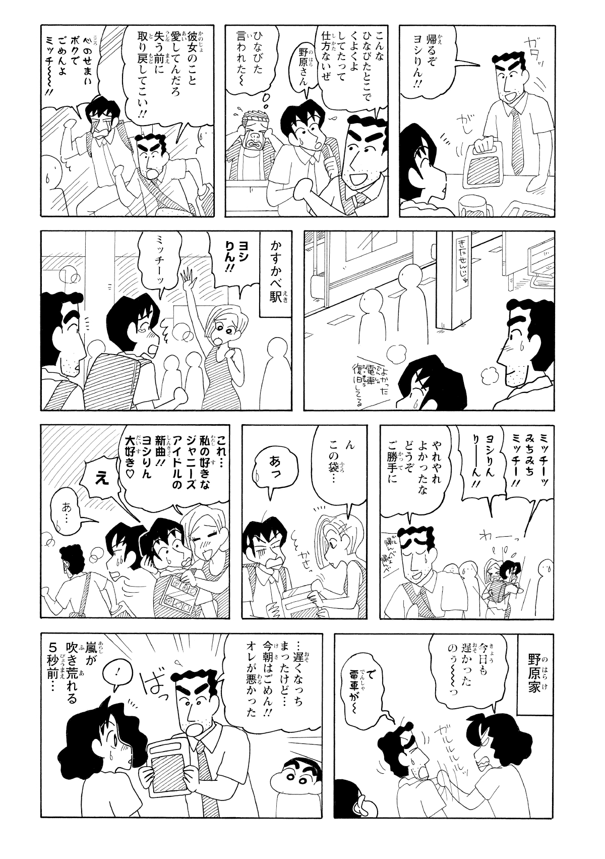 ひろしに促されたヨシりんは、急いでかすかべ駅へ向かうことに。そして、ヨシりんとミッチーは無事に仲直り。最後にひろしはみさえに謝罪とあるものを手渡す。