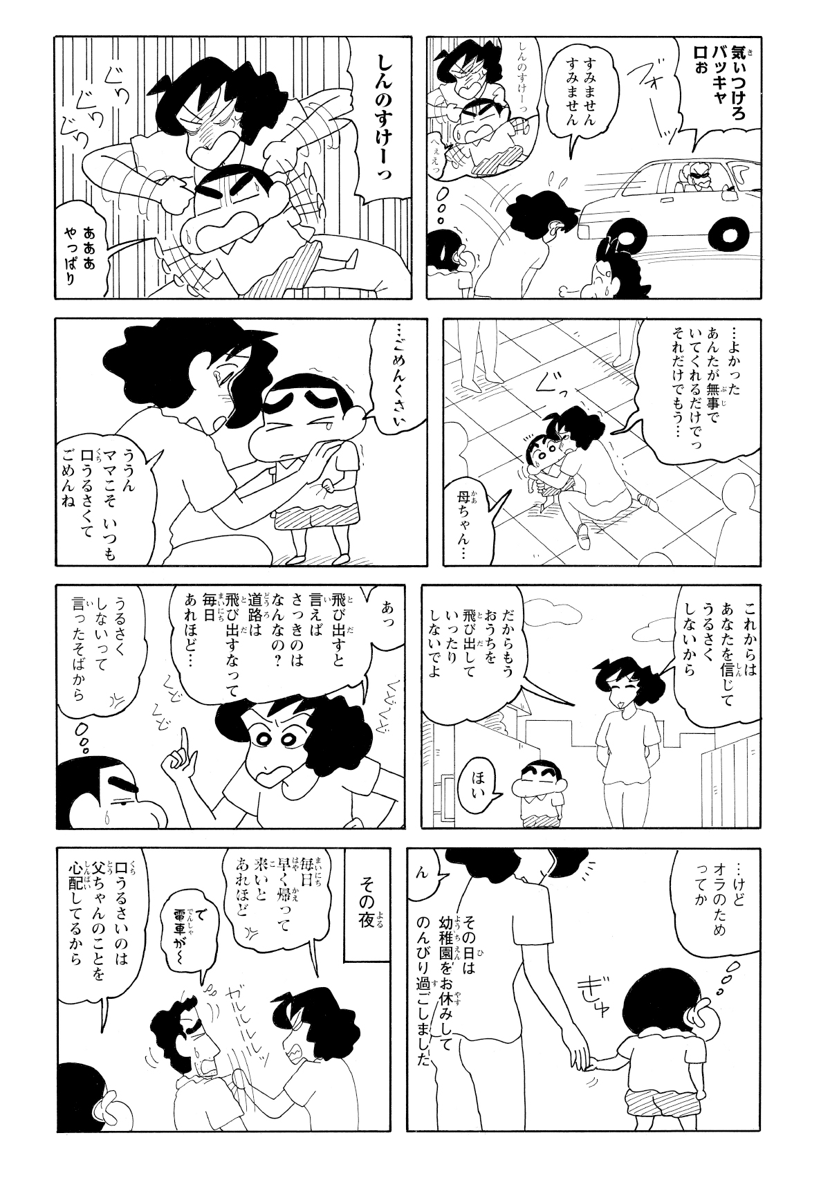 しんのすけの無事に泣き崩れるみさえを見て、しんのすけも反省して謝罪する。みさえも口うるさく言ったことを謝り、二人は涙ながらに仲直りしました。