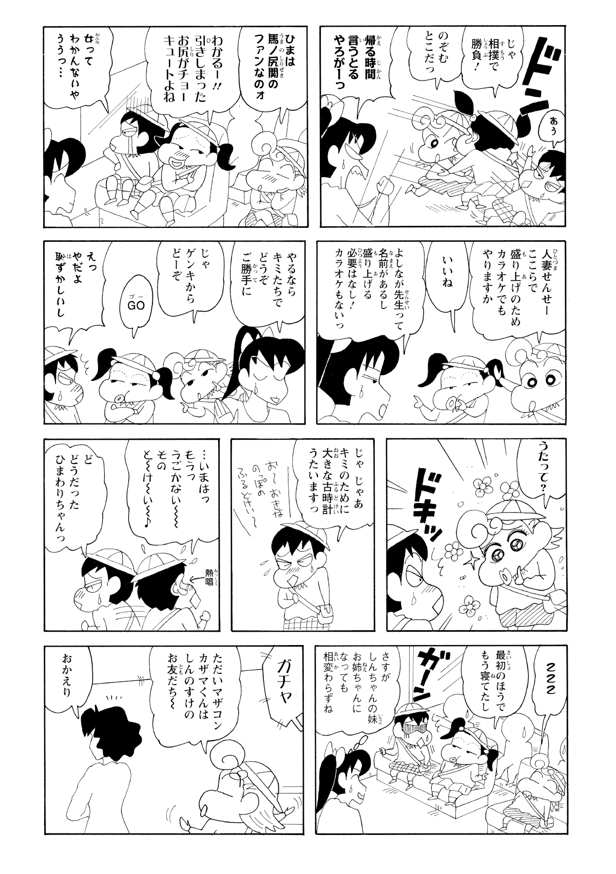 相撲で決着をつけたひまわりたちは仲直りし、バスに乗車。その後、ひまわりはバスの雰囲気を良くするため、よしなが先生にカラオケをおねがい。