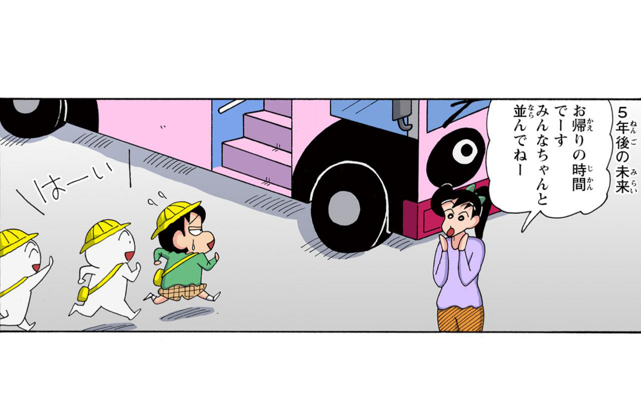 5年後の未来 お帰りの時間でーすみんなちゃんと並んでねー