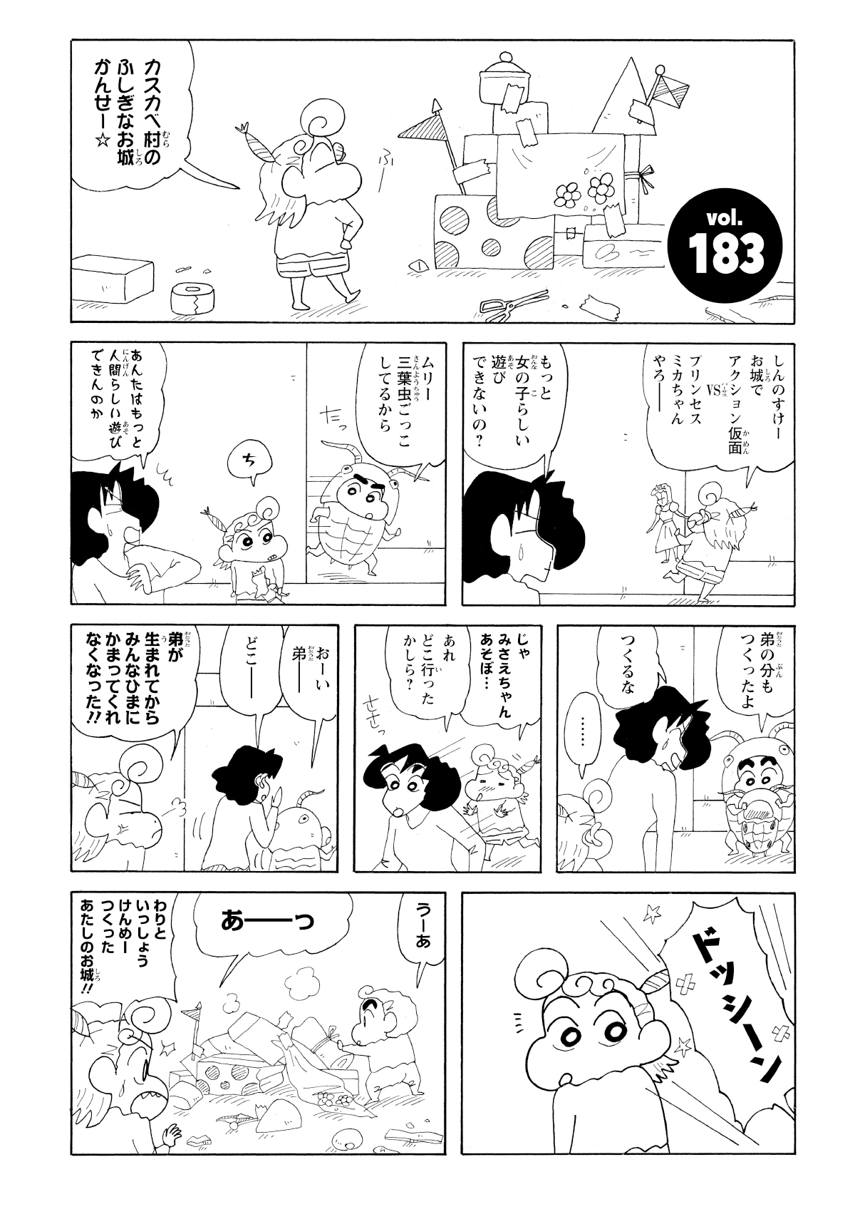 ひまわりが完成させたばかりのお城を、みさえが目を離した瞬間に、弟が破壊してしまう。