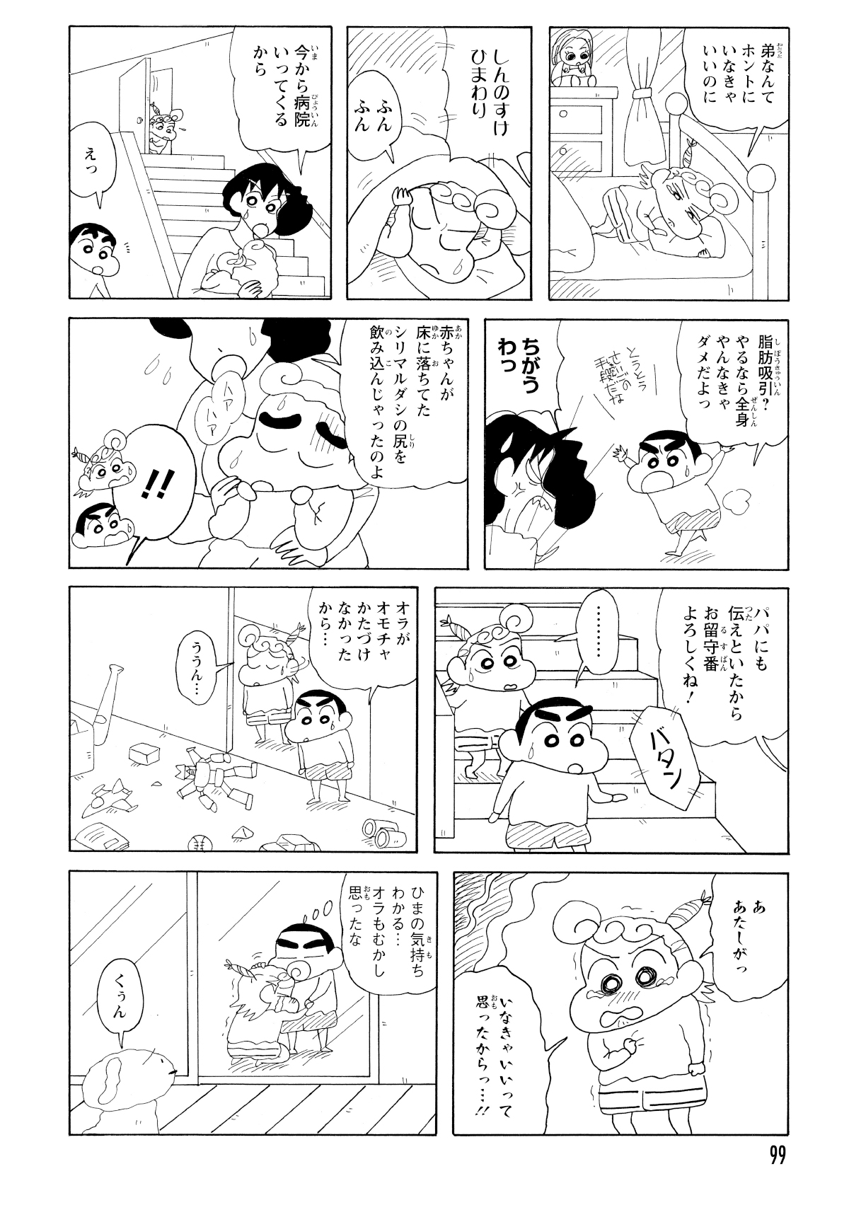 ひまわりが自室に籠った後、みさえは弟を連れて病院に。その原因は、弟が散らかっていたおもちゃを喉に詰まらせてしまったためだった。