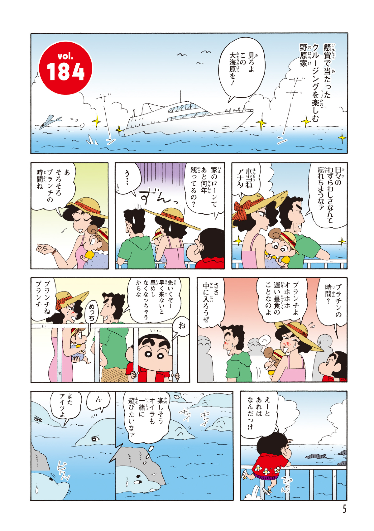 豪華客船でクルージング中の野原一家。しんのすけが船のデッキから海にいるイルカのような生き物を発見。しかしイルカという名前が出てこない。