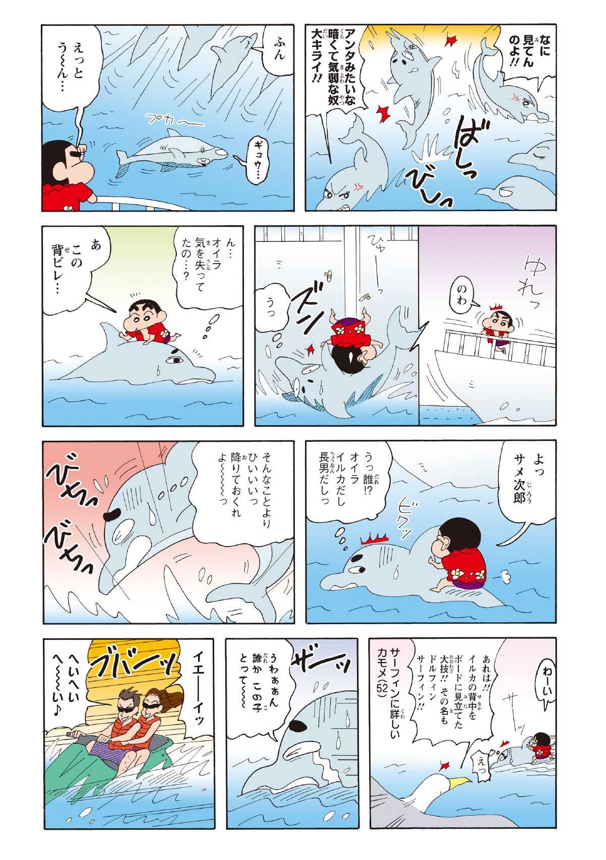 「イルカ」の名前を思い出せないでいたしんのすけは、誤って船から海に転落してしまう。しかし、海にいたイルカが彼を受け止め、救助される。