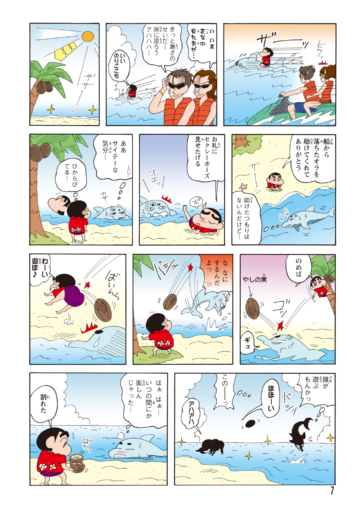 イルカに乗ってクルージングを楽しんだしんのすけは、砂浜に上陸。その後、イルカと一緒にヤシの実でキャッチボールをして遊んだ。