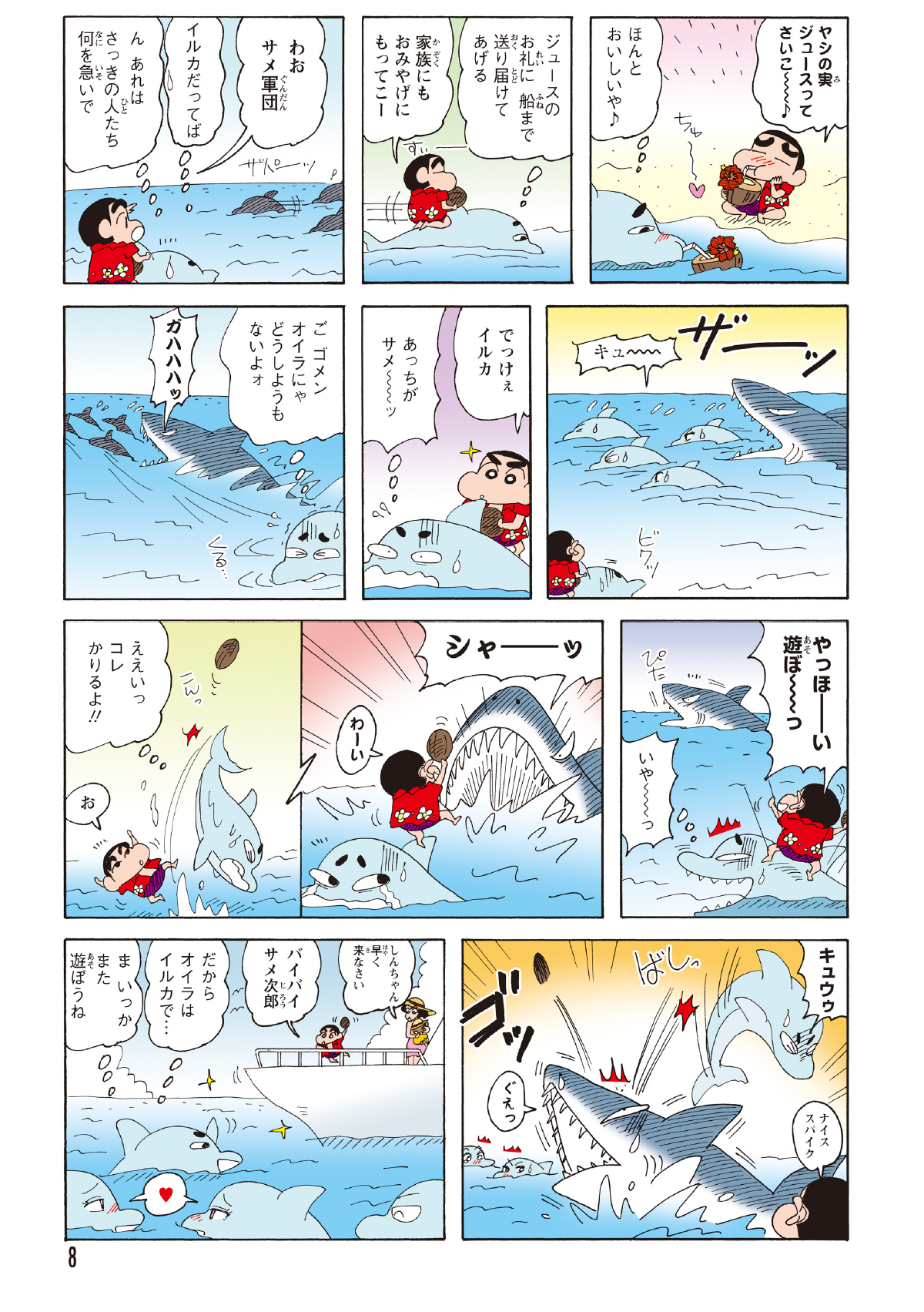 船に戻る途中、サメに襲われている仲間を発見したイルカは、とっさにヤシの実を武器としてサメに投げつけ、仲間たちを救った。