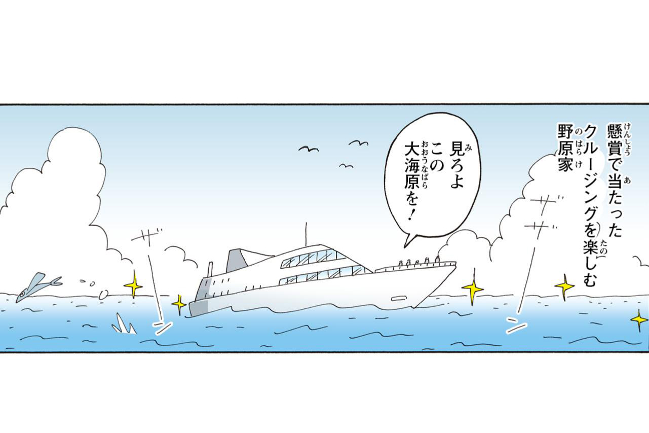 懸賞で当たったクルージングを楽しむ野原家 見ろよこの大海原を!