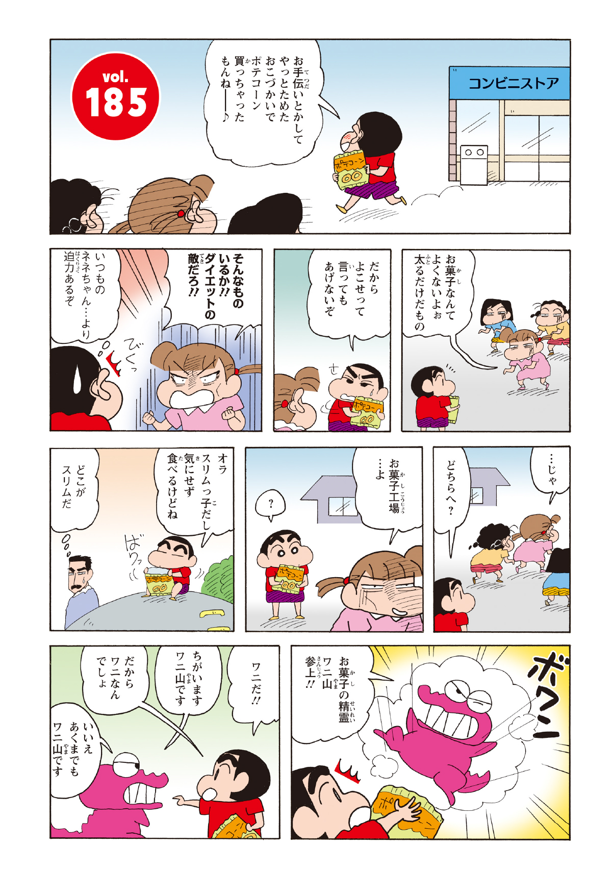 しんのすけがネネちゃんにお菓子を狙われたと思ったところ、逆に食べるのをやめるよう注意される。その後、ダイエット中のネネちゃんたちがお菓子工場へ向かうと、しんのすけのお菓子からお菓子の精霊ワニ山が現れた。