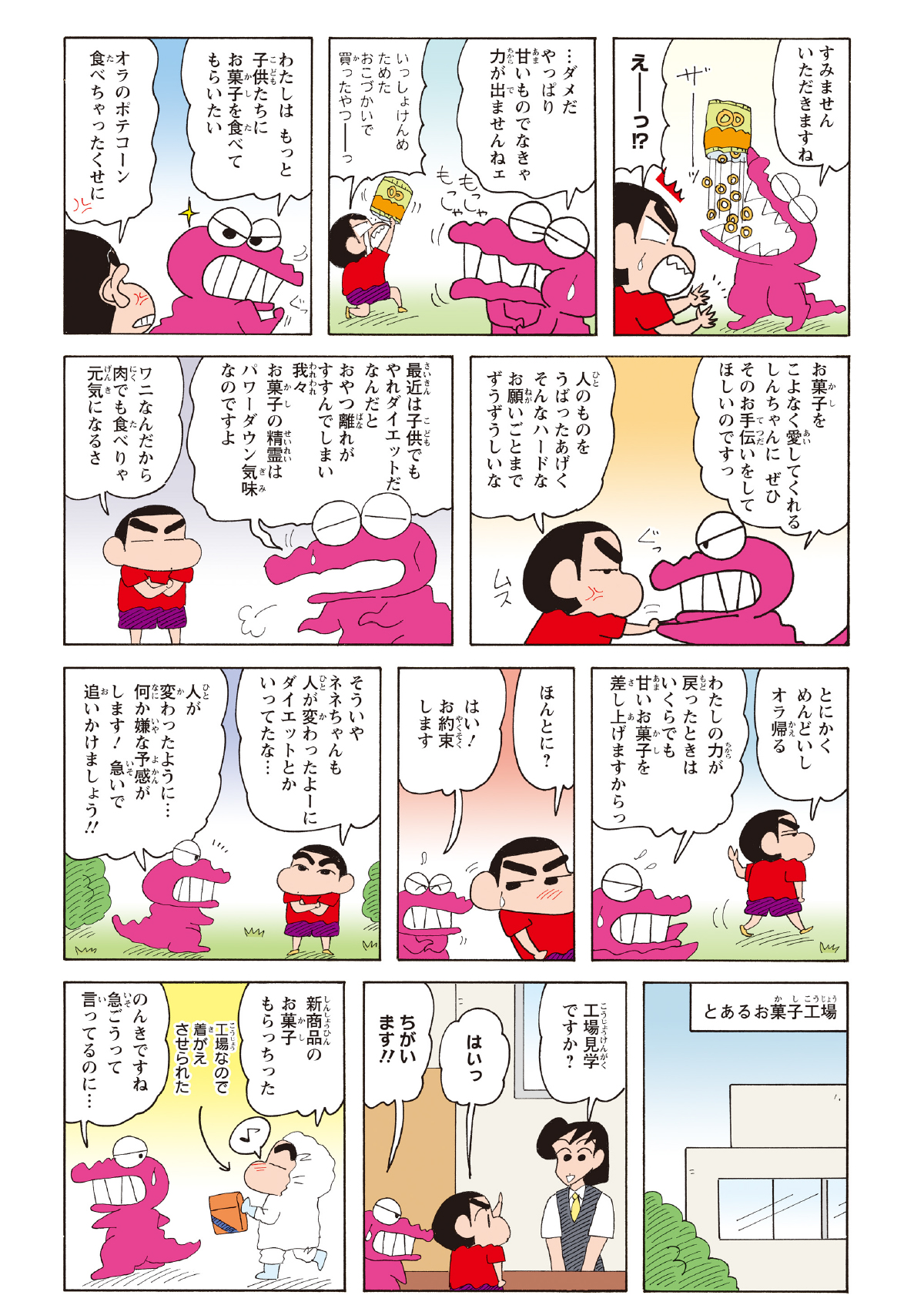 パワー不足を訴えるワニ山は、しんのすけのお菓子を完食。その後、ダイエット中のネネちゃんがお菓子工場へ行ったと聞き、嫌な予感を抱いたワニ山は、しんのすけと共に急いで工場へ向かった。