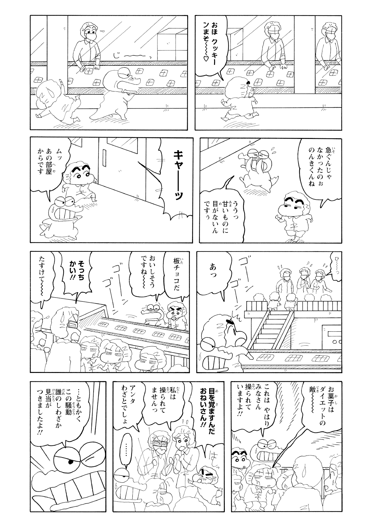 お菓子工場の製造ラインに到着したしんのすけとワニ山は、作業員を囲んでいるネネちゃんたちの集団に遭遇。