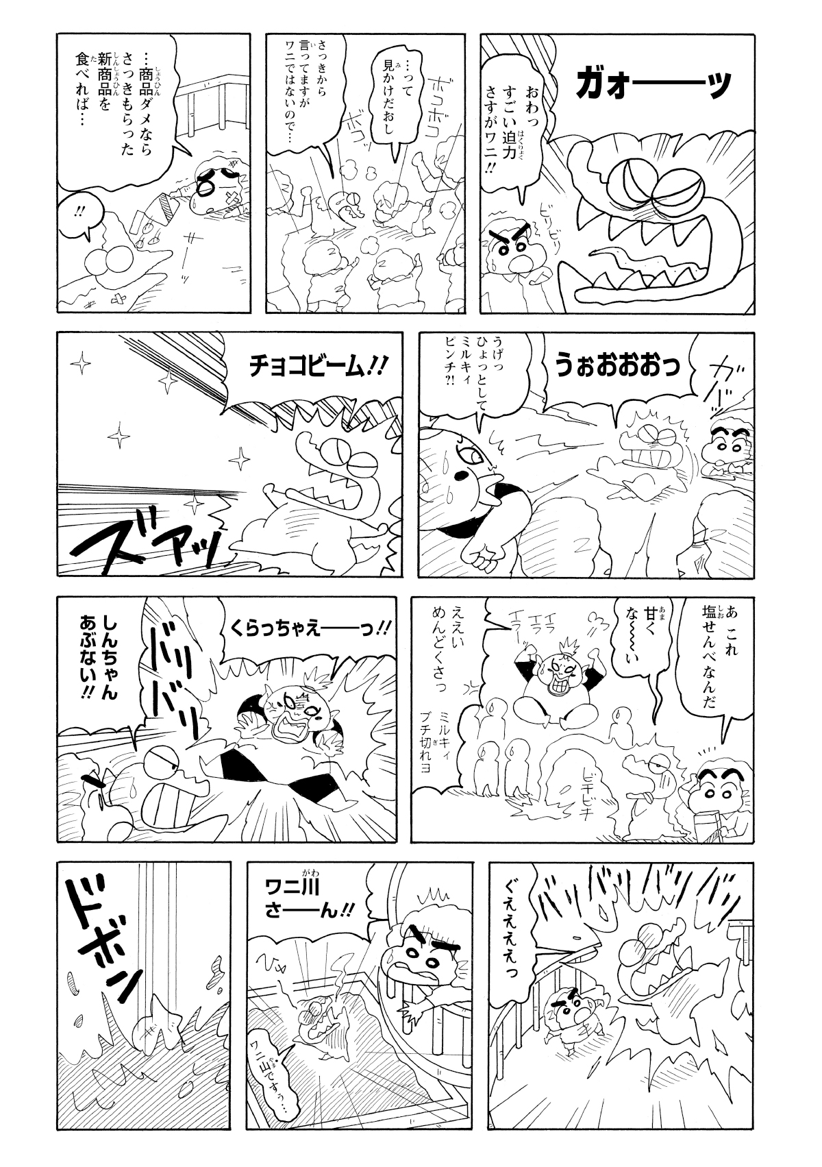 力尽きかけたワニ山を助けるため、しんのすけが新商品のお菓子を与えた。ワニ山はビームを放つが、そのお菓子がしょっぱかったため威力が弱く、返り討ちにあってしまう。