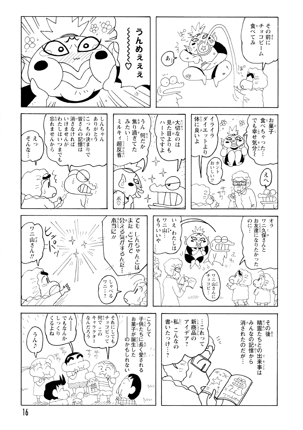 正気に戻ったしんのすけにチョコビームを食べさせられ、悪霊はそのおいしさに感動して改心する。そして、悪霊はワニ山と共に姿を消し、事件は解決。