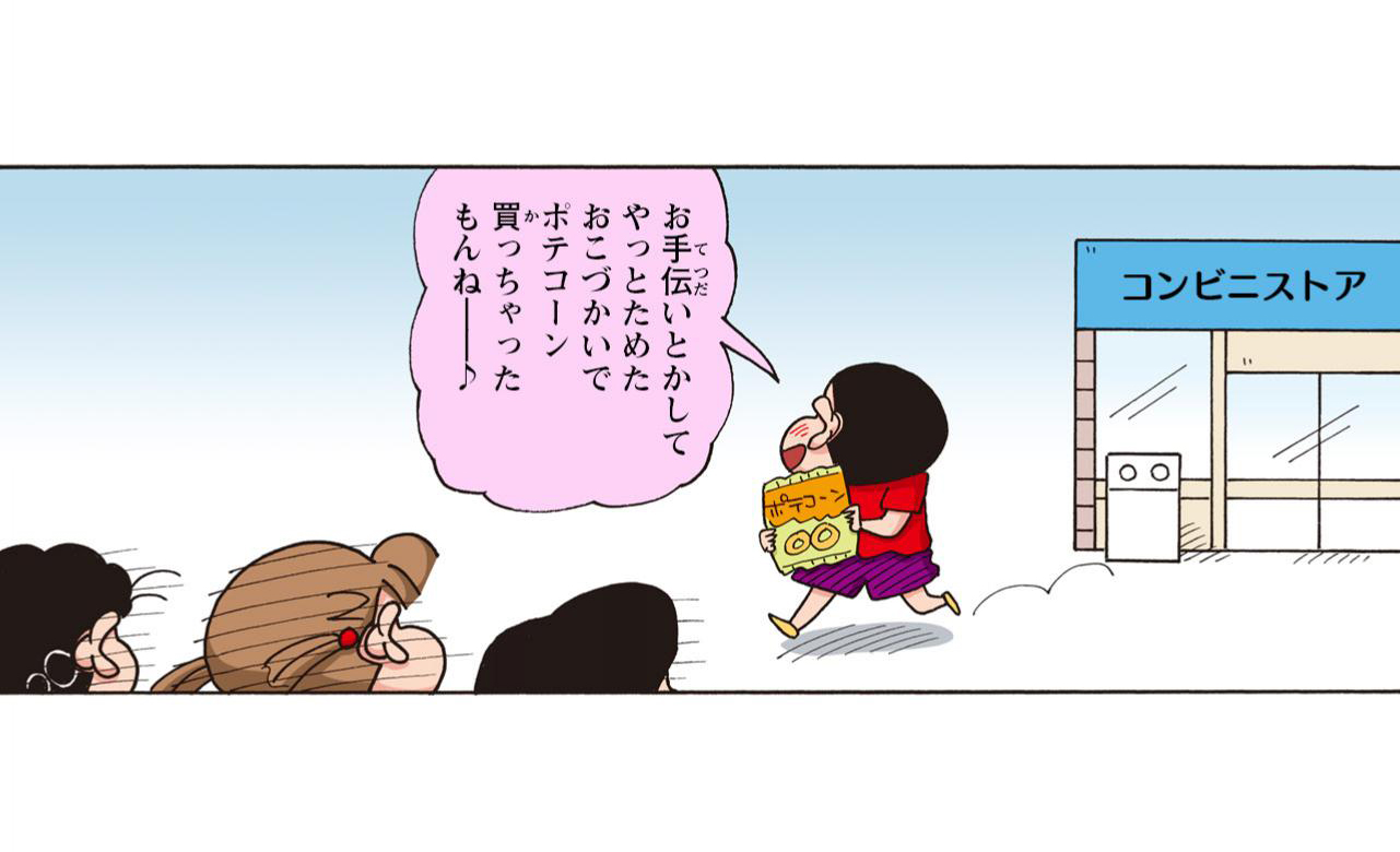 お手伝いとかしてやっとためたおこづかいでポテコーン買っちゃったもんねー♪