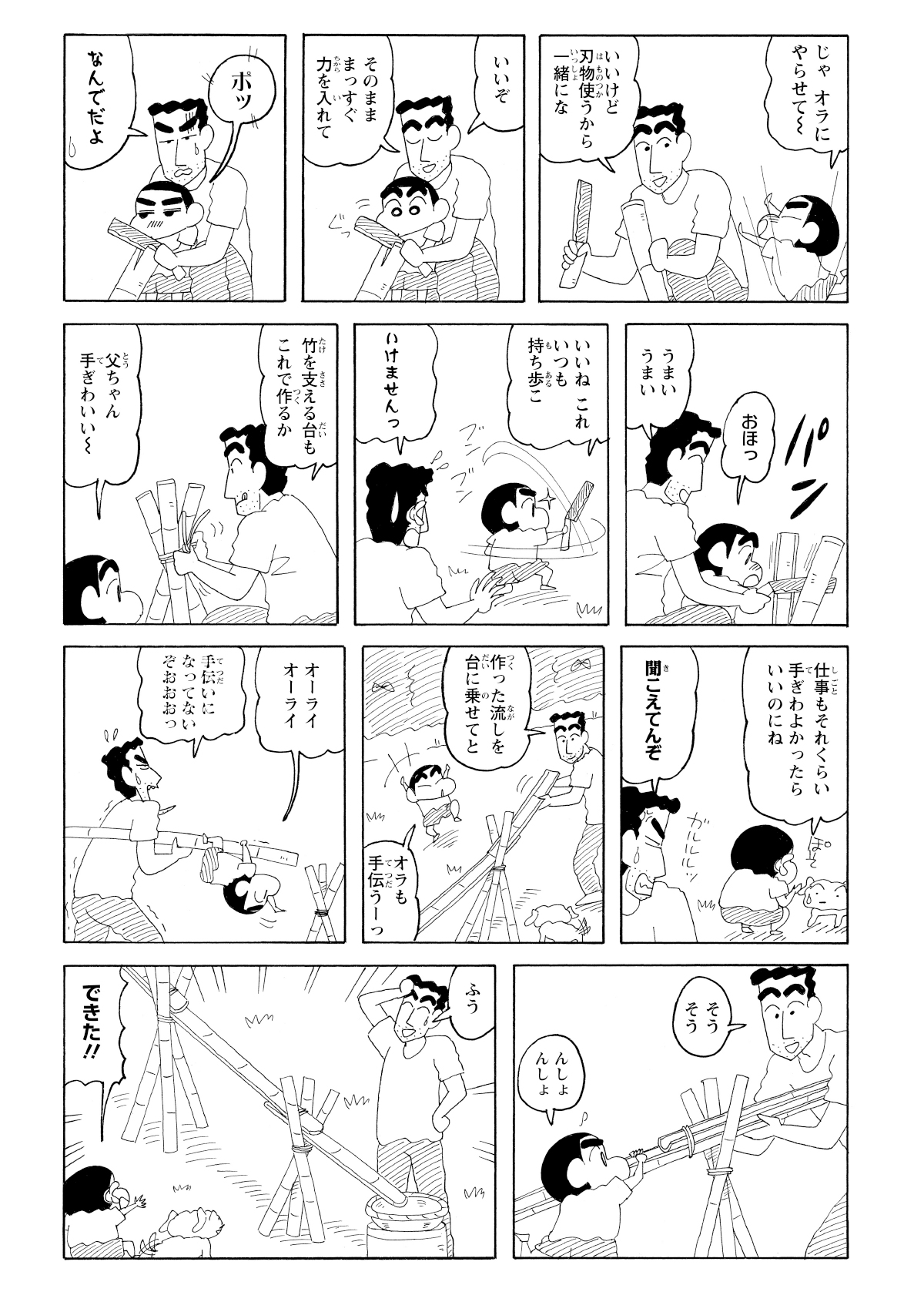手伝いを申し出たしんのすけに、ひろしは竹の割り方を教る。鉈が驚くほど簡単に竹を切れたため、しんのすけは竹割りの作業が楽しくなる。