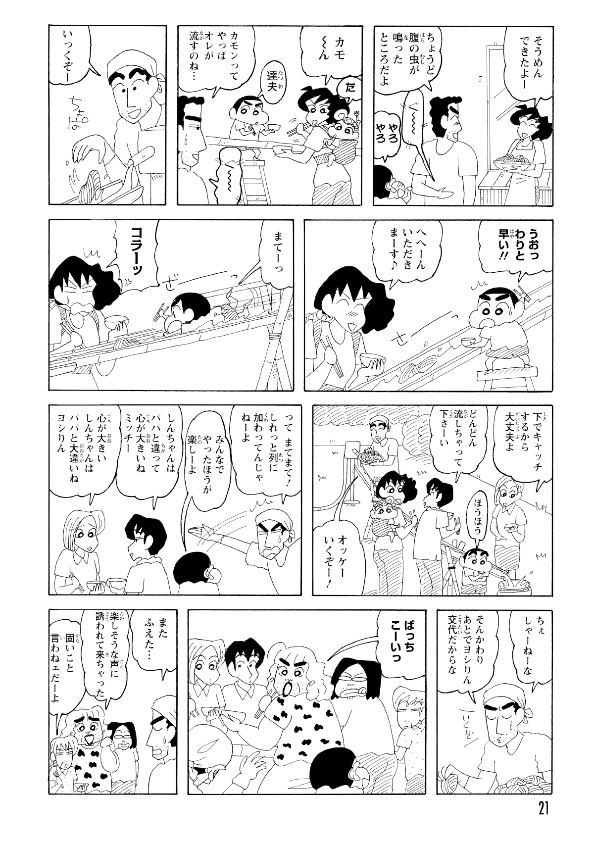 完成した台でそうめんを流し始めたが、しんのすけはそうめんを掴むのに苦戦。しかし、人が増えたことでみんなで協力してそうめんをキャッチするという、賑やかな流れに。