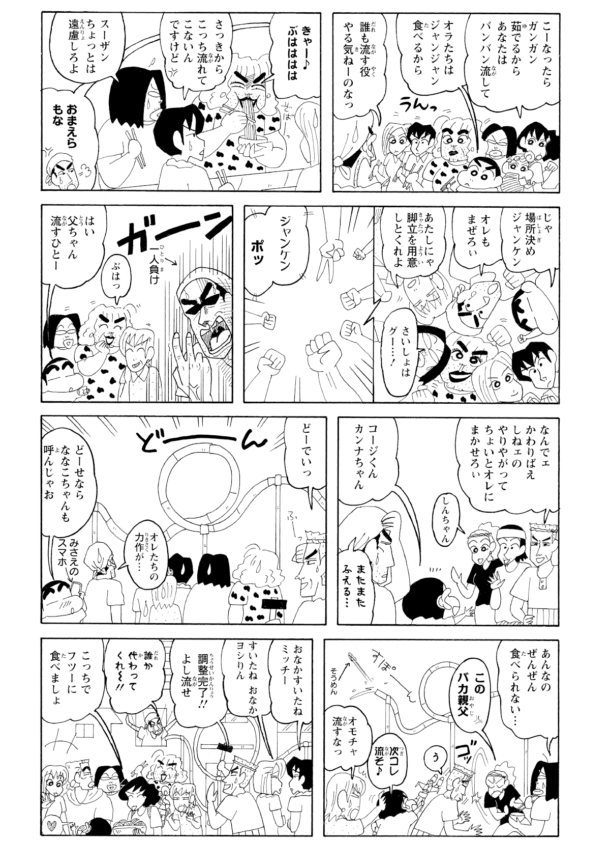 鬼瓦築造たちの協力により、流しそうめんの台はアクロバットな形に。しんのすけたちはななこおねいさんを招待し、大人数で賑やかに流しそうめんを楽しんだ。