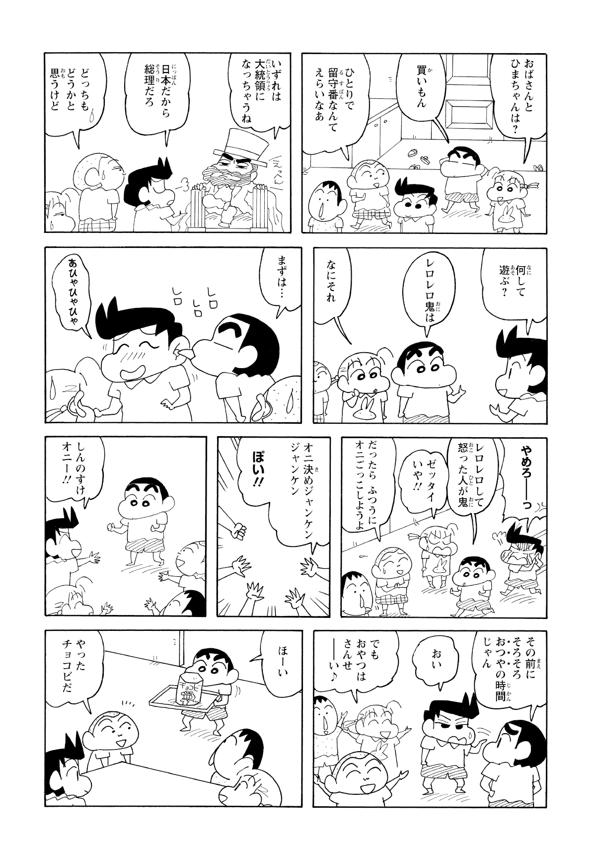 オニ決めじゃんけんで負けるもおやつの時間でごまかすしんのすけ。