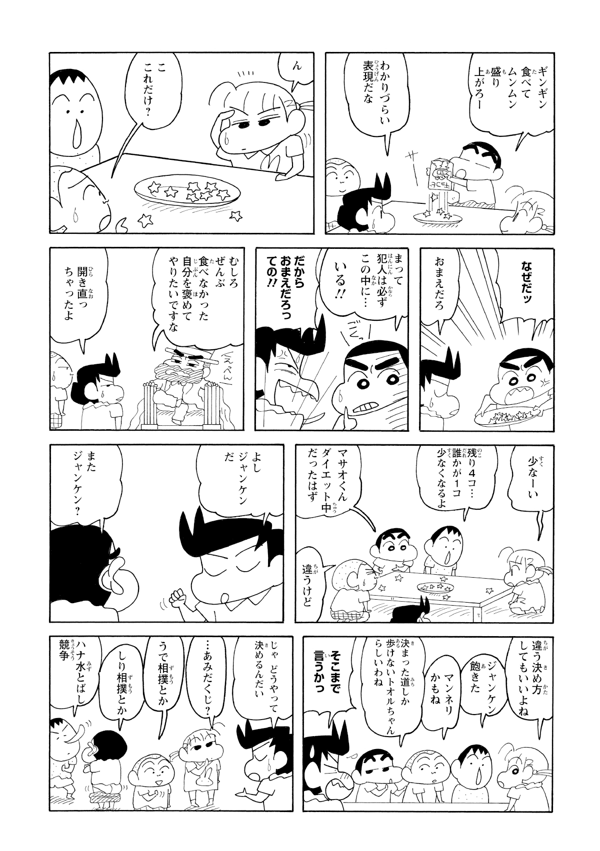 チョコビをみんなで分けるもしんのすけがすでにいくつか食べていた。仲良く分けるためにじゃんけんを提案する風間くん。