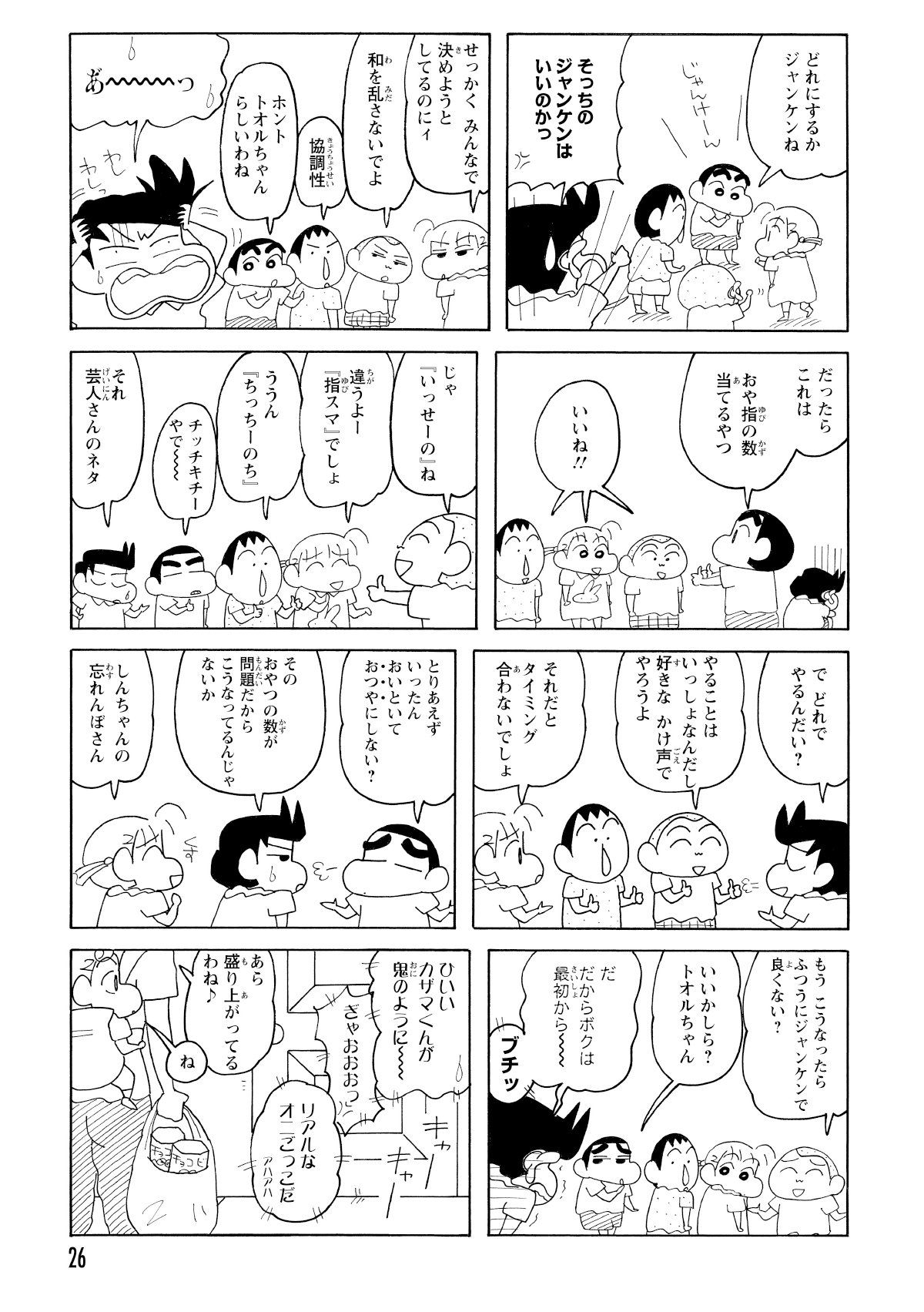 時間だけが過ぎる中じゃんけん以外で決めようと言い出すしんのすけたち、なかなか決まらずおやつにしようと言い出すも解決せず。結局まさおくんがじゃんけんを提案し風間くんが怒鳴る。