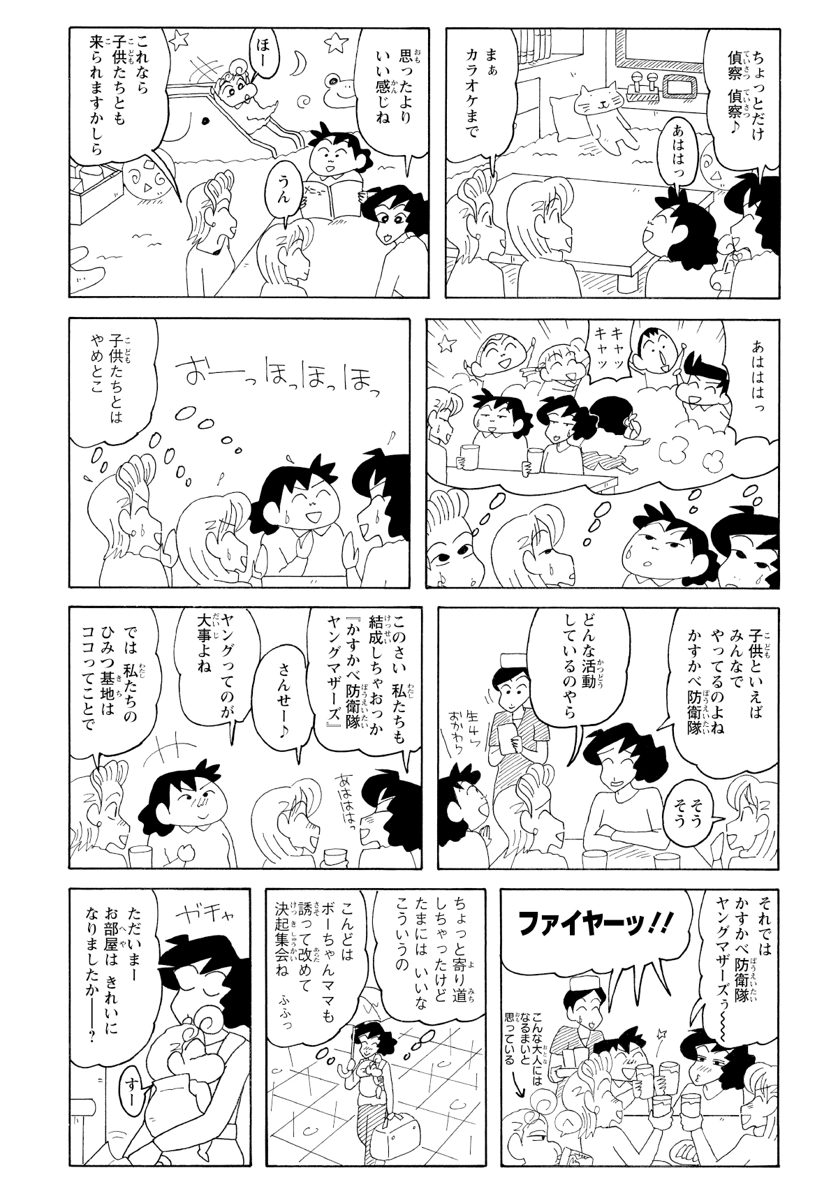 新しくできた居酒屋へ向かいキッズルームを見る。ママさんたちだけで防衛隊ヤングマザーズを結成し乾杯する。