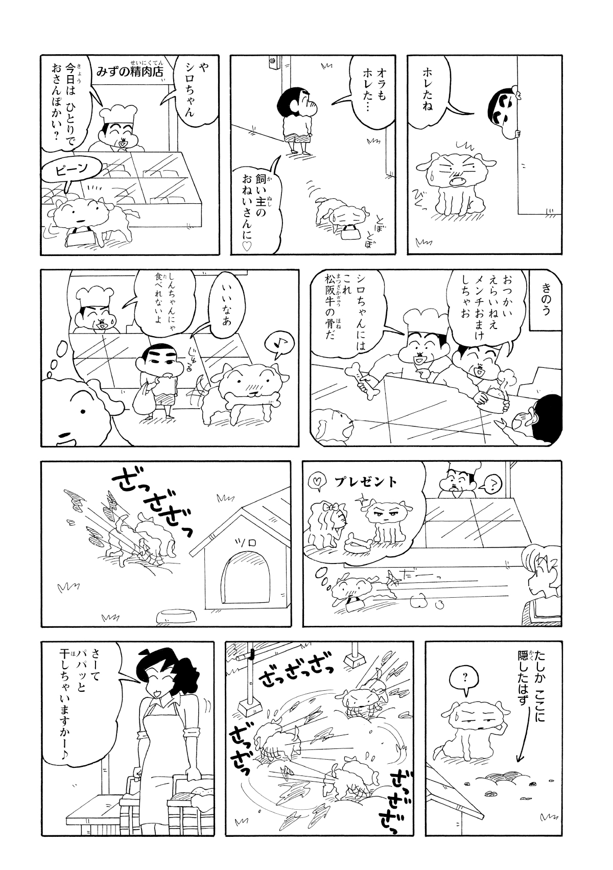 ララちゃんを眺めているとしんのすけに指摘される。お肉屋でもらった骨をララちゃんにプレゼントしようと決め地面を掘り起こすも見つからず。