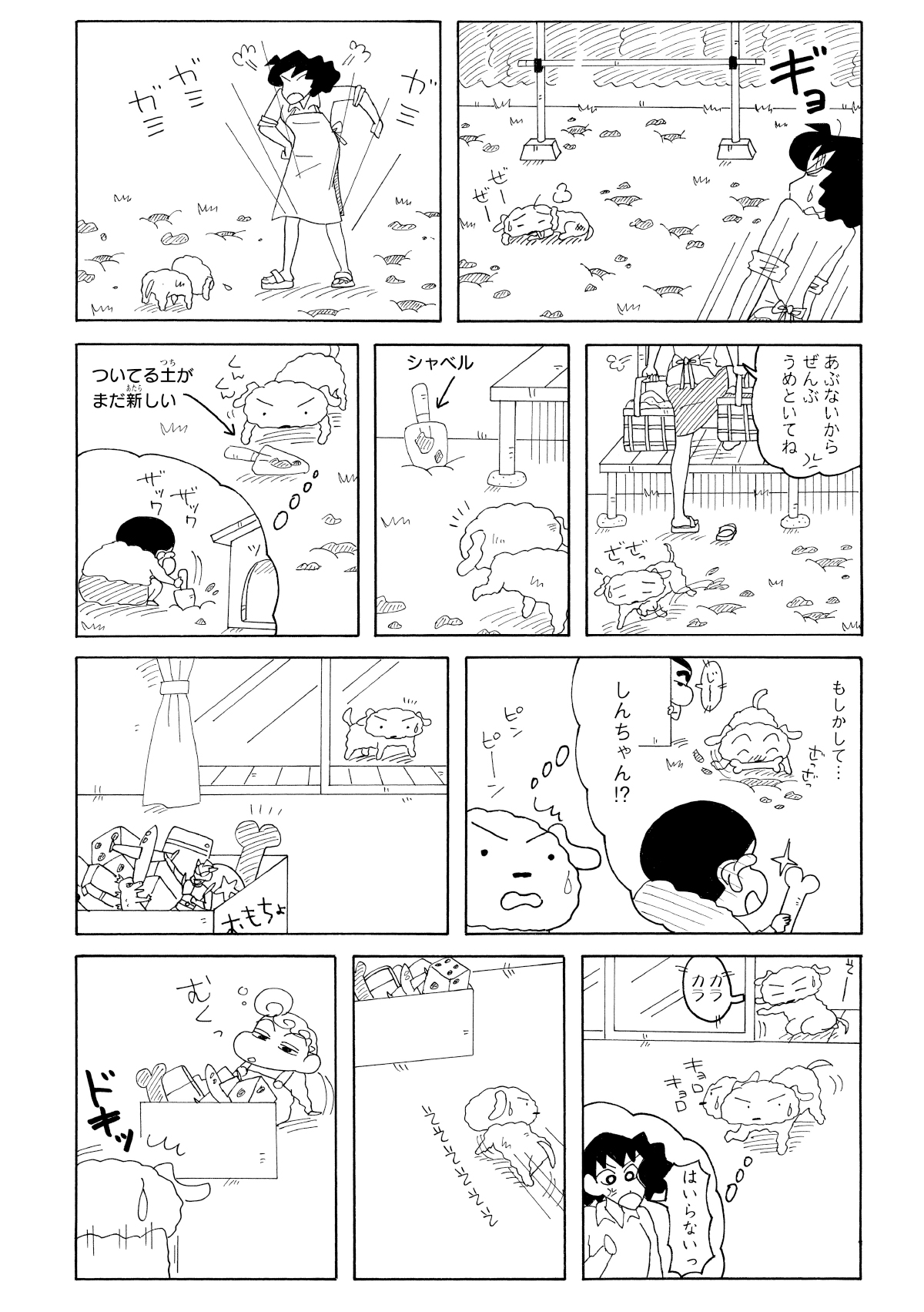 いっぱい掘り起こしてしまい庭が穴だらけになってみさえに怒られてしまうシロ。しんのすけが掘り返してしまい骨を持ち去ったのではと推測する。