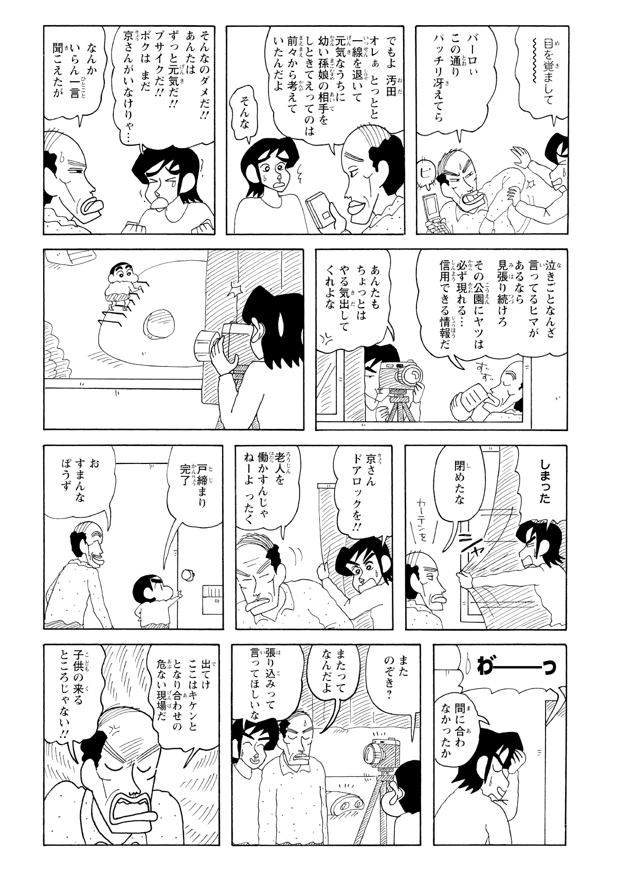 公園に目をやるとしんのすけを見つけ急いでカメラを隠す汚田。カーテンを閉めるもすで室内に入り込まれてしまう。