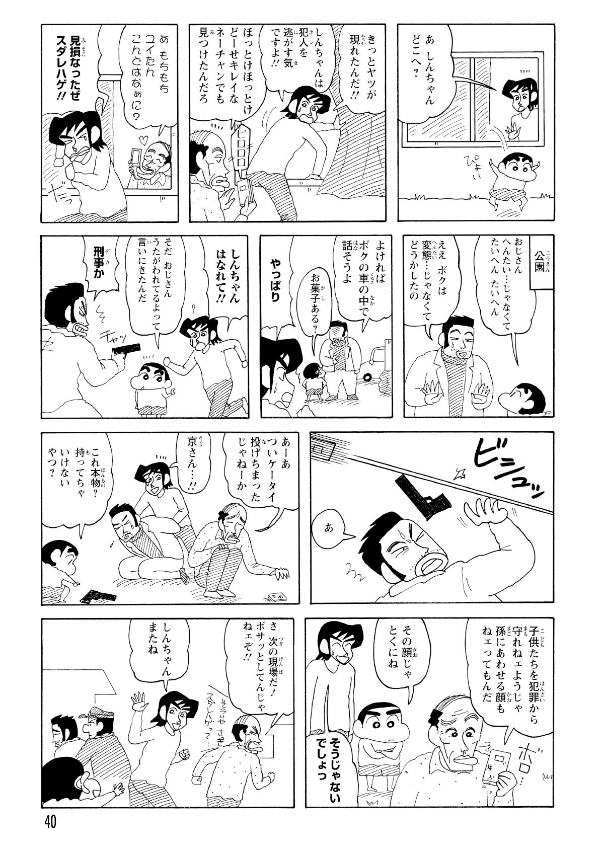 ついに公園に現れた犯人に詰め寄るしんのすけ。銃を向けられるもにがり屋の携帯投げで救われる。