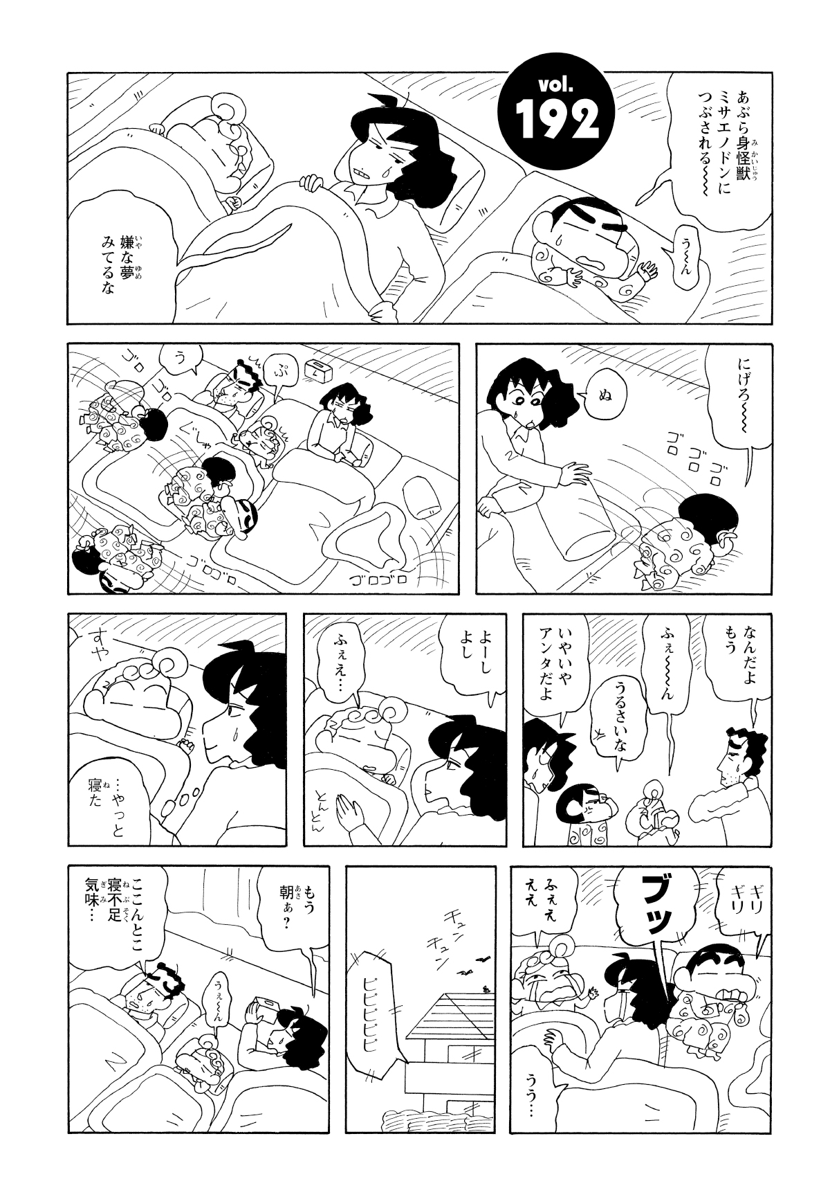 悪夢にうなされるしんのすけ、さらに寝相が悪くなり家族を起こしてしまう。