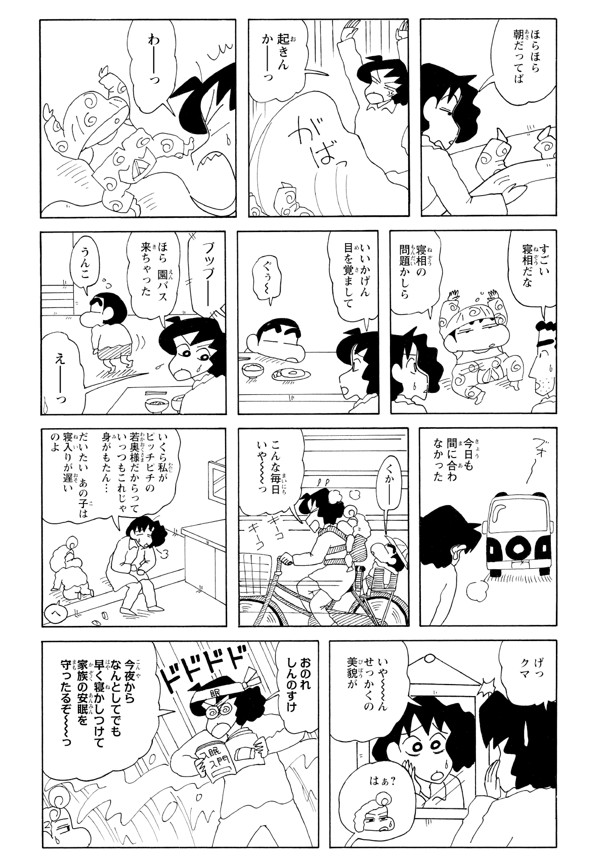 朝になりしんのすけを起こすもなかなか目を覚まさずバスを逃してしまう。