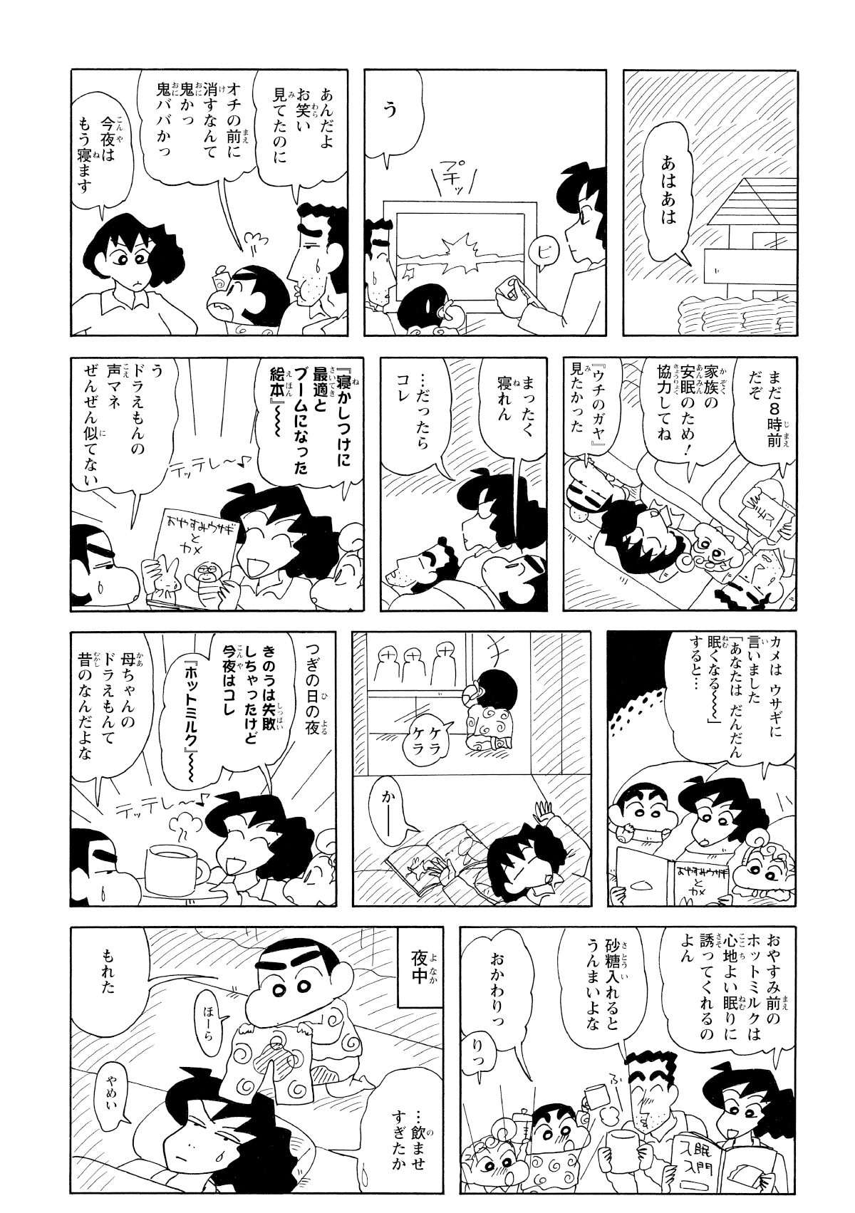 その夜からみさえは早寝を徹底するもうまくいかず。夜中におねしょで起こされてしまう。