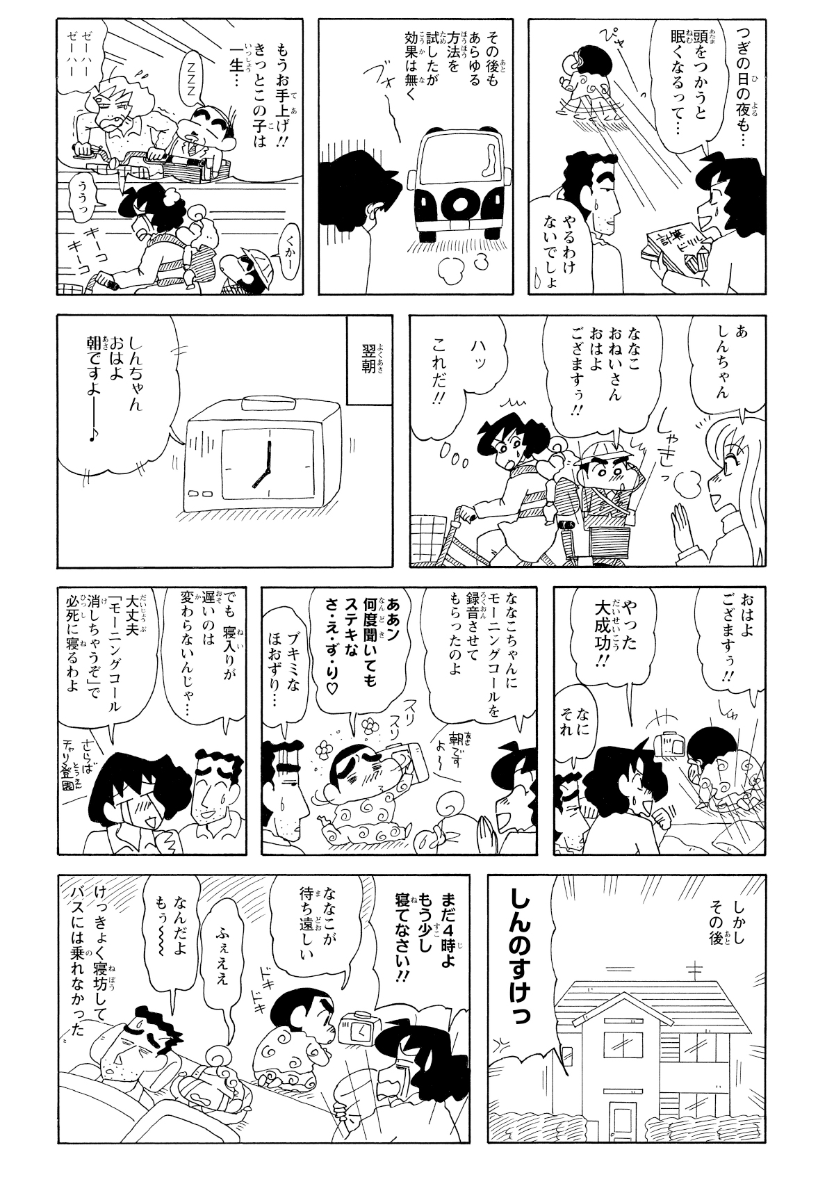 目覚ましにななこおねいさんの声を録音してもらい早起きに成功する。しかし待ち遠しくて目覚ましの前に起きてしまうしんのすけ。