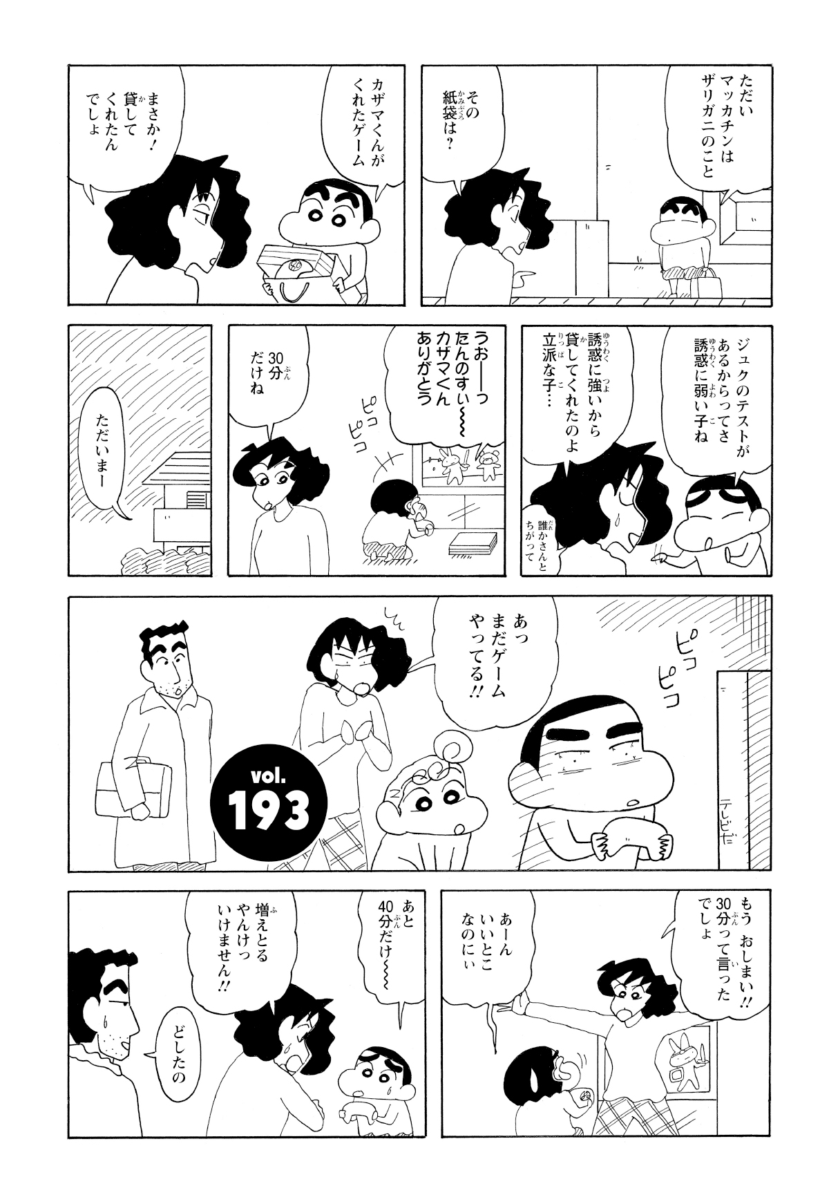 風間くんからゲームを借りて遅くまでゲームをしてしまうしんのすけ。みさえに注意されてしまう。