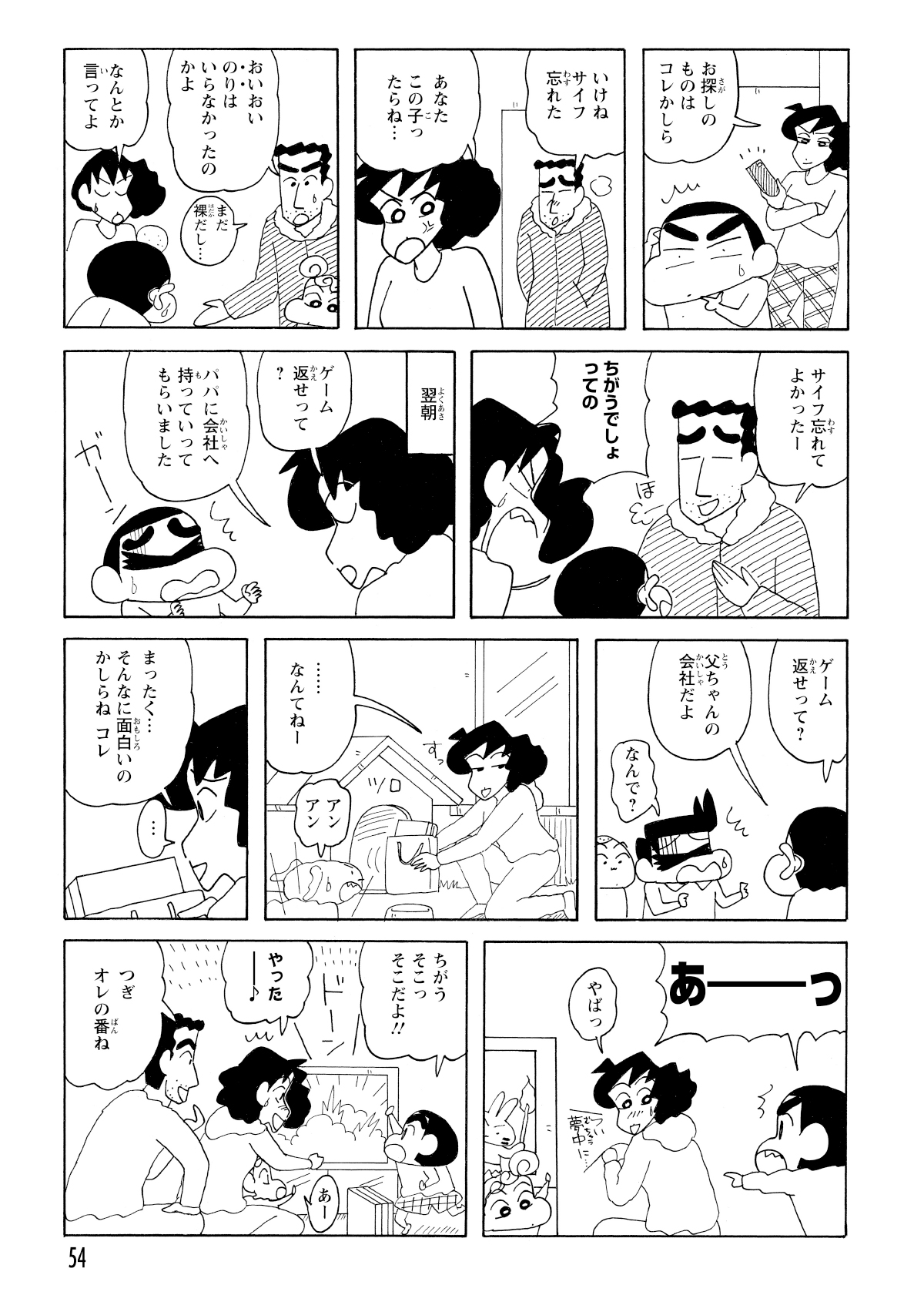 みさえにリモコンを隠されてゲームにありつけなかったしんのすけ。ゲームは隠され風間くんにも返せずだったが。