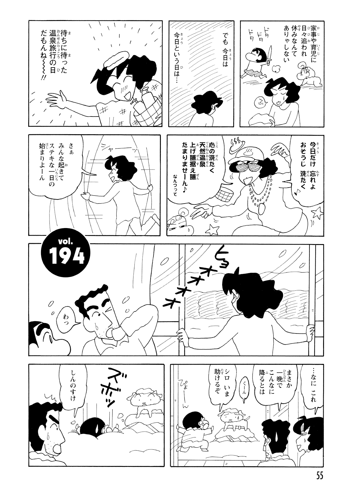 みさえの楽しみにしていた温泉旅行だが窓を開けると一面雪景色に。