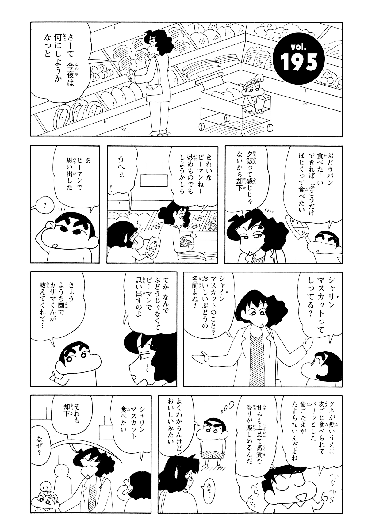 シャインマスカットが食べたいとお願いするしんのすけ。