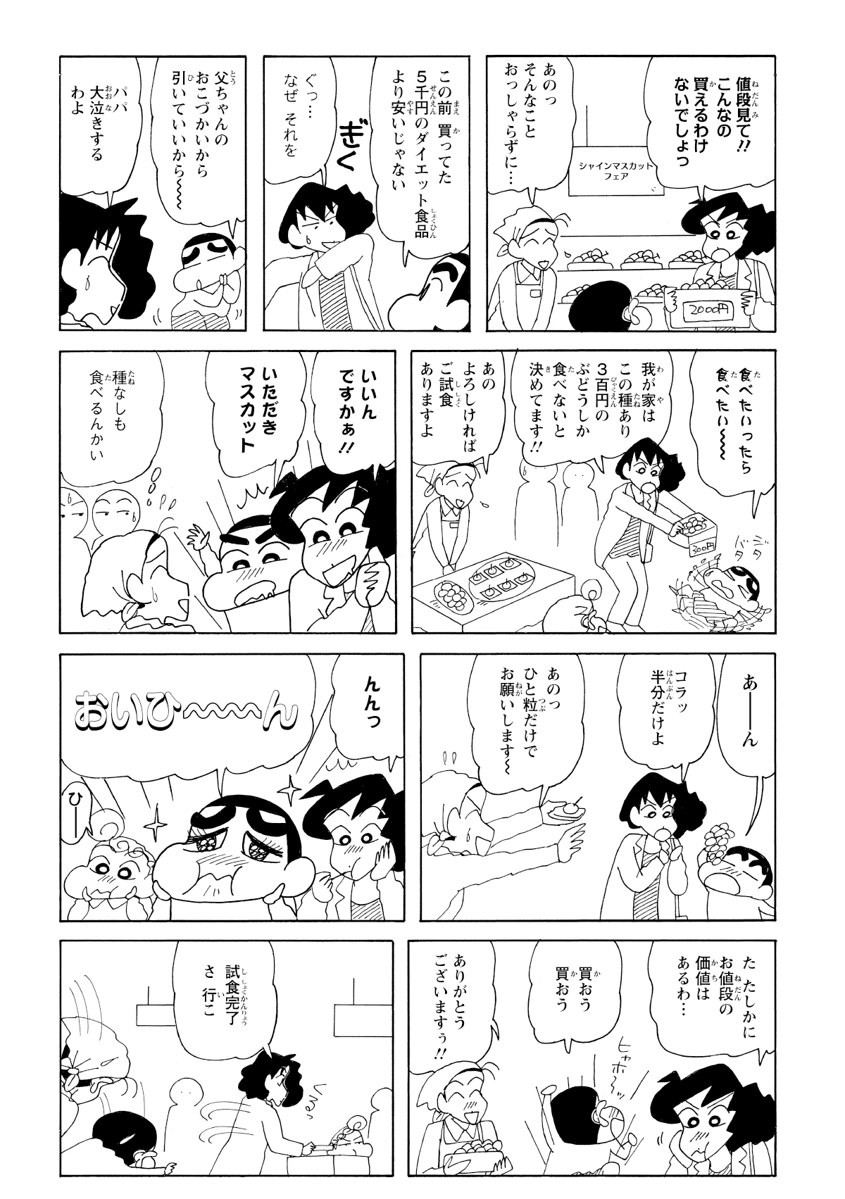 あまりにも高すぎるとマスカットあきらめるように促すみさえ。店員さんに試食を進められ口にすると…。