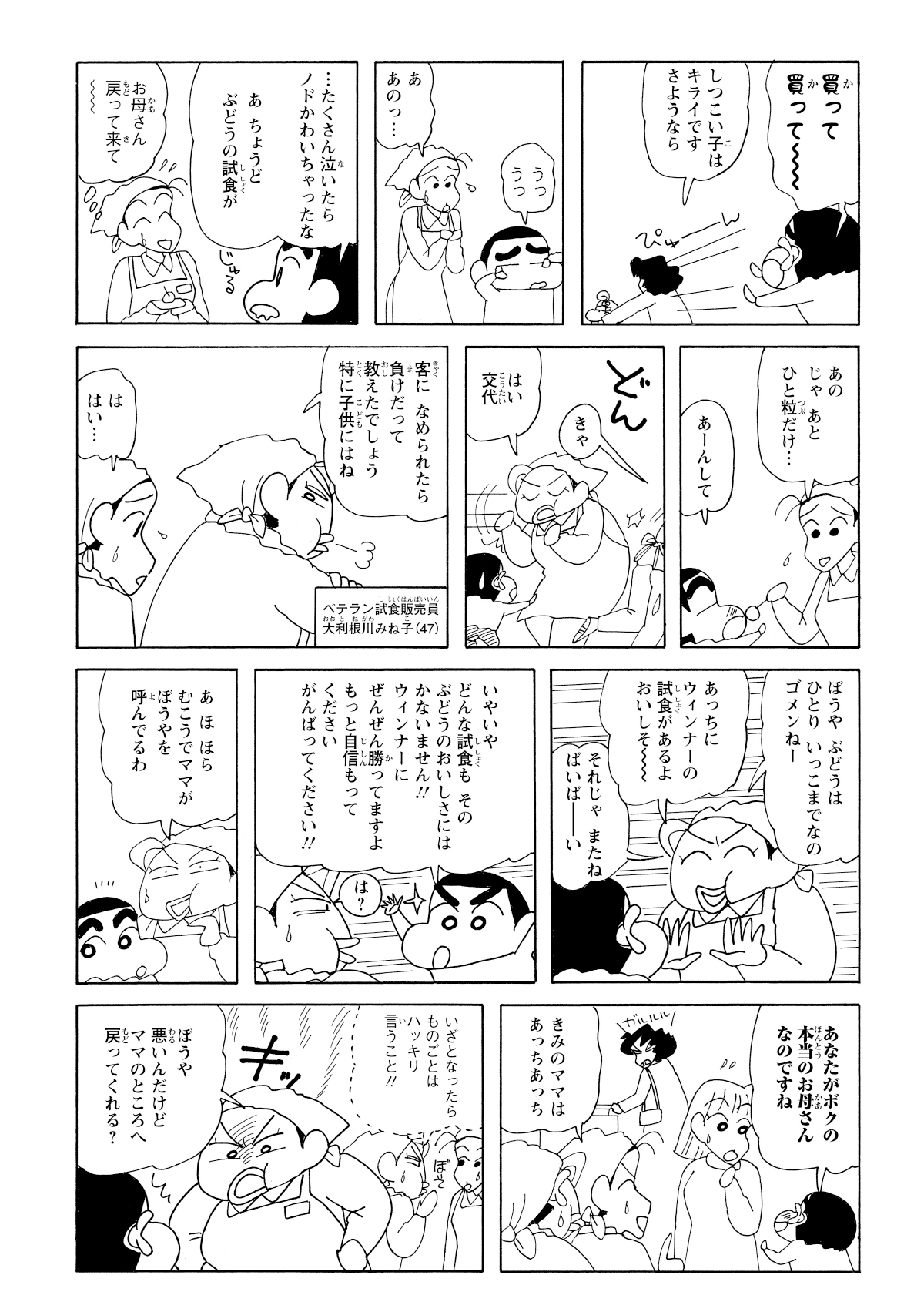 駄々をこねるも置いて行かれたしんのすけ。そこに厳しい店員さんがやってきて追い返されてしまうも…。