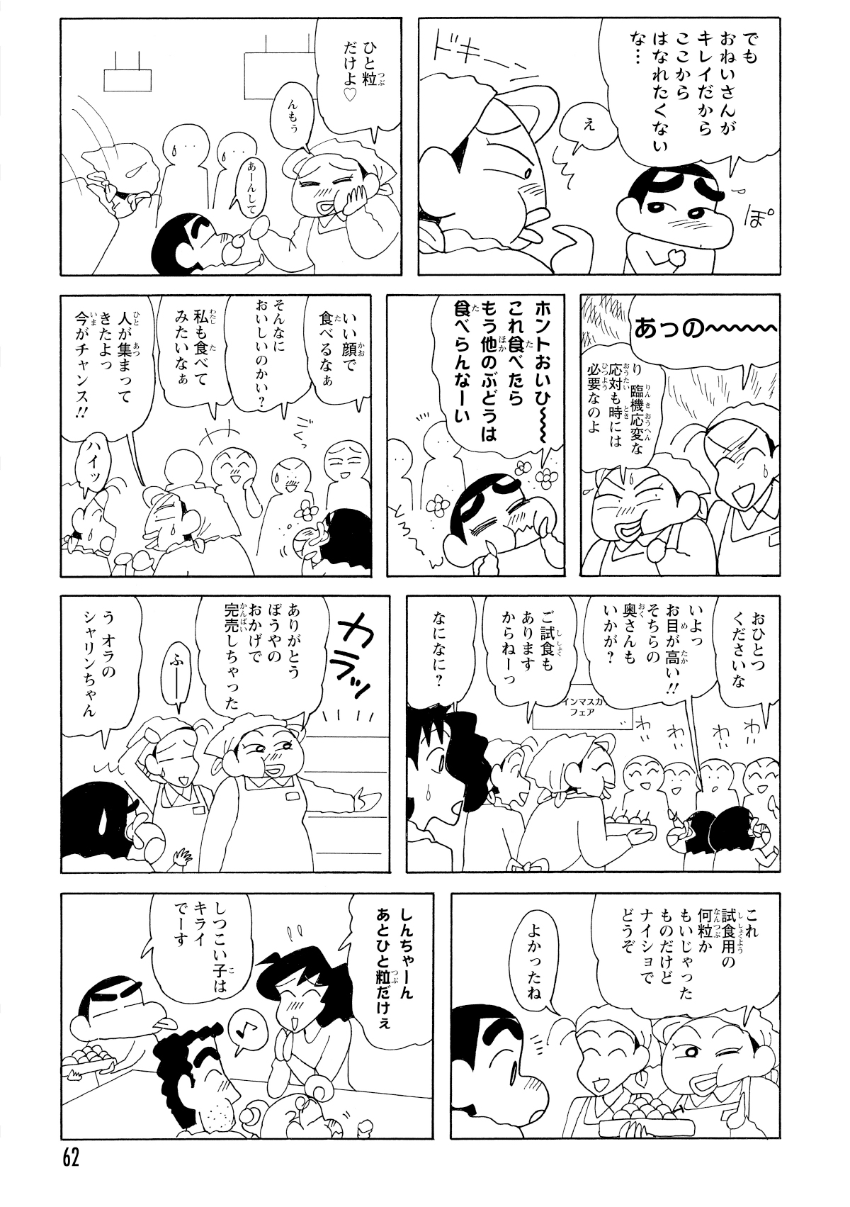 お世辞で更にマスカットの試食をゲットしたしんのすけ。べた褒めをすると人が集まり大盛況に。しんのすけのおかげでマスカットは完売。お礼に試食用をひと房いただいちゃった。